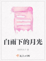 白雨下的月光