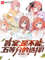 答案，是不能五等分的選擇！