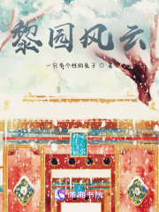 黎園風云