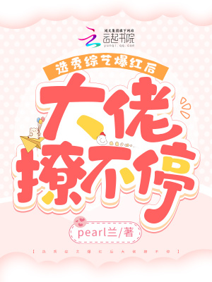 選秀綜藝爆紅后大佬撩不停