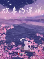 故事的深淵