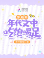 穿越到年代文中吃飽喝足