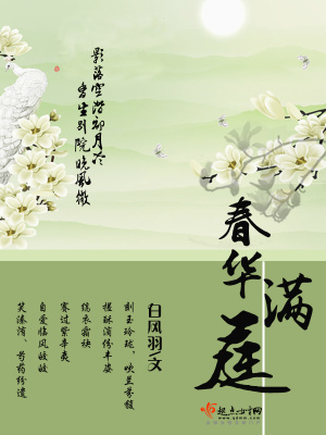 春華滿庭