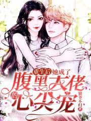 重生后，她成了腹黑大佬的心尖寵