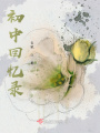 初中回憶錄