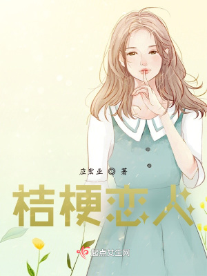 桔梗戀人F