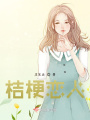 桔梗戀人F