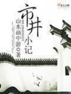 市井小記