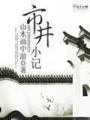 市井小記