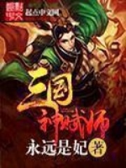 三國神賦師