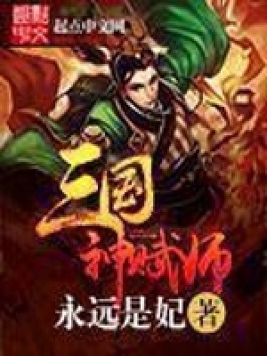 三國神賦師