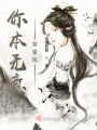 你本無意穿堂風