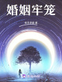 婚姻牢籠