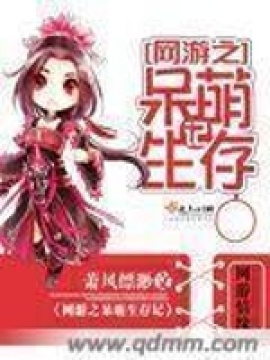 網游之呆萌生存記