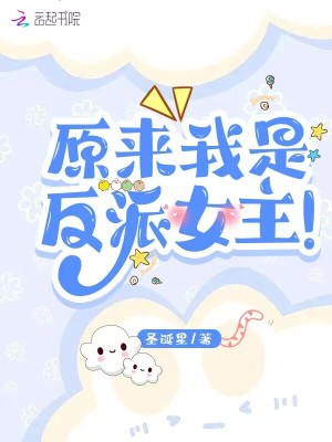 原來我是反派女主！