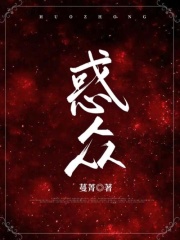 惑眾