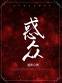 惑眾