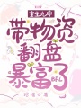 重回九零，帶物資翻盤暴富了