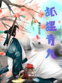 狐貍三