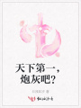 天下第一，炮灰吧？