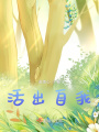 活出自我