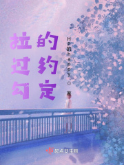 拉過勾的約定