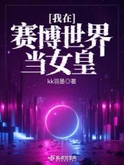我在賽博世界當女皇