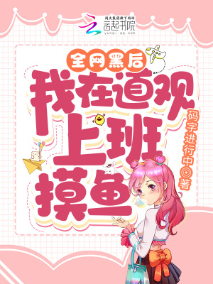 全網黑后，我在道觀上班摸魚