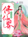 不正經的修仙界