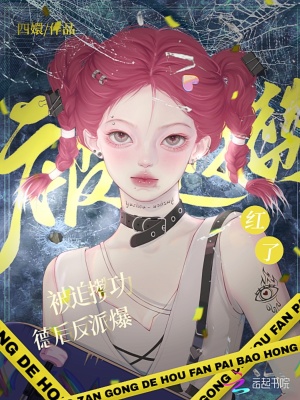 被迫攢功德后反派爆紅了