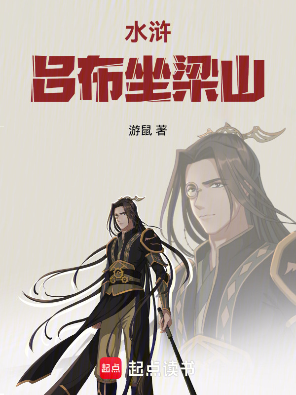 水浒：吕布坐梁山主角吕布邓飞小说完整版全文在线阅读
