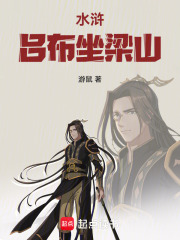 水浒：吕布坐梁山主角吕布邓飞小说完整版全文在线阅读-经典文学