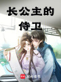 長公主的侍衛(wèi)