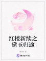 紅樓新續(xù)之黛玉歸途