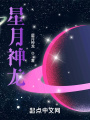 星月神龙