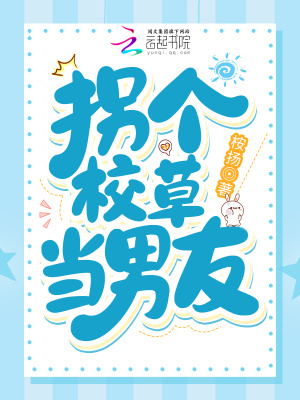 拐個(gè)校草當(dāng)男友