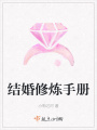 結婚修煉手冊