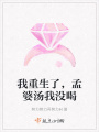 我重生了，孟婆湯我沒喝