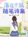 落花小筑隨筆詩集