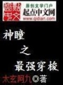 神瞳之最強(qiáng)穿梭