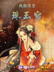 殘顏深宮珠玉簾
