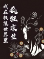 我在極限世界里瘋狂求生