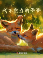 我不熟悉的爺爺