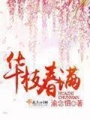 華枝春滿