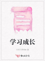 學習成長