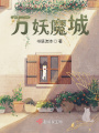 萬妖魔城
