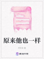 原來他也一樣
