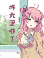 小師妹修煉太困難了