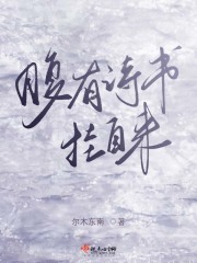 腹有詩書掛自來