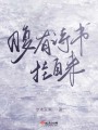 腹有詩書掛自來